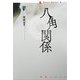 八角関係(論創ノベルス〈004〉) [単行本]