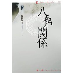 八角関係(論創ノベルス〈004〉) [単行本]