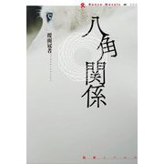 八角関係(論創ノベルス〈004〉) [単行本]