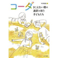 コーダ―きこえない親の通訳を担う子どもたち [単行本]