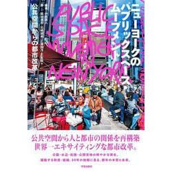 ニューヨークのパブリックスペース・ムーブメント－公共空間からの都市改革 [単行本]