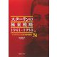 スターリンの極東戦略1941-1950―インテリジェンスと安全保障認識 [単行本]