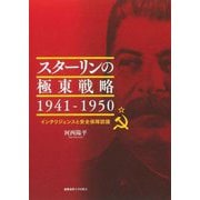 スターリンの極東戦略1941-1950―インテリジェンスと安全保障認識 [単行本]