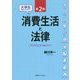 大学生が知っておきたい消費生活と法律 第2版 [単行本]