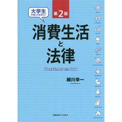 大学生が知っておきたい消費生活と法律 第2版 [単行本]