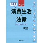 大学生が知っておきたい消費生活と法律 第2版 [単行本]