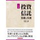 投資信託―基礎と実務 20訂 [単行本]