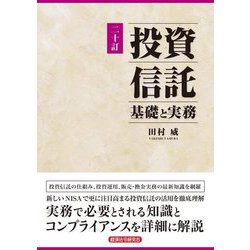 投資信託―基礎と実務 20訂 [単行本]