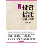 投資信託―基礎と実務 20訂 [単行本]