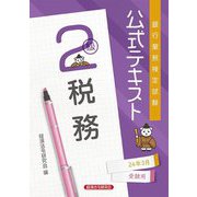 銀行業務検定試験公式テキスト 税務2級〈2024年3月受験用〉 [単行本]