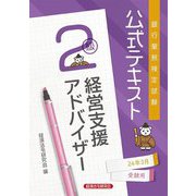 銀行業務検定試験公式テキスト 経営支援アドバイザー2級〈2024年3月受験用〉 [単行本]