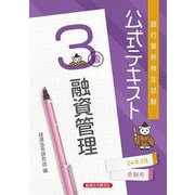 銀行業務検定試験公式テキスト 融資管理3級〈2024年3月受験用〉 [単行本]