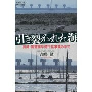 引き裂かれた海―長崎・国営諫早湾干拓事業の中で(論創ノンフィクション) [単行本]