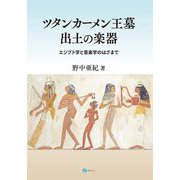 ツタンカーメン王墓出土の楽器―エジプト学と音楽学のはざまで [単行本]