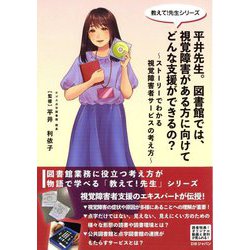 平井先生。図書館では、視覚障害がある方に向けてどんな支援ができるの?―ストーリーでわかる視覚障害者サービスの考え方(教えて!先生シリーズ) [単行本]