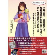 平井先生。図書館では、視覚障害がある方に向けてどんな支援ができるの?―ストーリーでわかる視覚障害者サービスの考え方(教えて!先生シリーズ) [単行本]