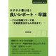 サクサク書ける!良いレポート・卒論―プロの情報リサーチ術「文献調査法から入手法まで」(DBJ Booklet〈No.2〉) [単行本]