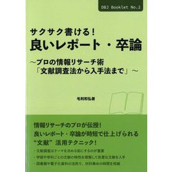 サクサク書ける!良いレポート・卒論―プロの情報リサーチ術「文献調査法から入手法まで」(DBJ Booklet〈No.2〉) [単行本]