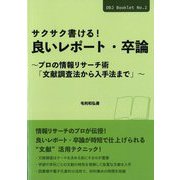 サクサク書ける!良いレポート・卒論―プロの情報リサーチ術「文献調査法から入手法まで」(DBJ Booklet〈No.2〉) [単行本]