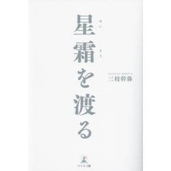 星霜を渡る [単行本]