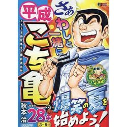 ヨドバシ.com - 平成こち亀28年 5～9月（集英社ジャンプリミックス
