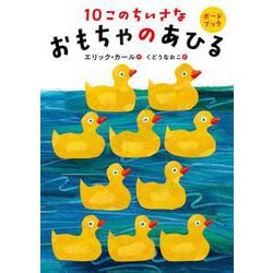 ボードブック　10このちいさなおもちゃのあひる [絵本]