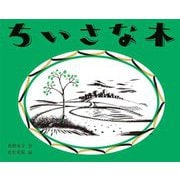 ちいさな木 [絵本]