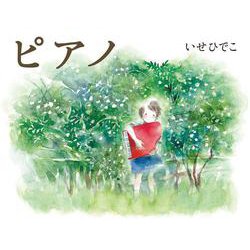 ピアノ [絵本]