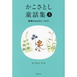 かこさとし童話集〈3〉動物のおはなし〈その3〉 [全集叢書]