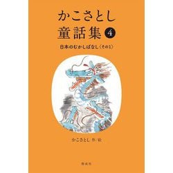 かこさとし童話集〈4〉日本のむかしばなし〈その1〉 [全集叢書]
