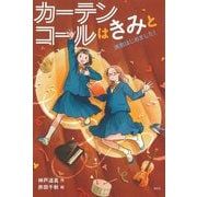 カーテンコールはきみと―演劇はじめました!(偕成社ノベルフリーク) [全集叢書]