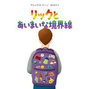 リックとあいまいな境界線 [単行本]