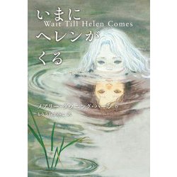 いまにヘレンがくる [単行本]
