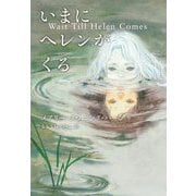 いまにヘレンがくる [単行本]