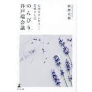 心理カウンセラー・美穂さんののんびり井戸端会議 [単行本]