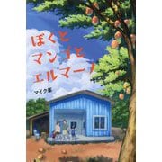 ぼくとマンゴとエルマーノ [単行本]