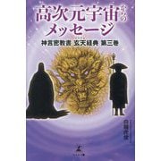 高次元宇宙からのメッセージ―神言密教書玄天経典〈第3巻〉 [単行本]