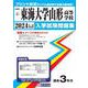 東海大学山形高等学校 2024年春受験用（山形県私立高等学校入学試験問題集 4） [全集叢書]
