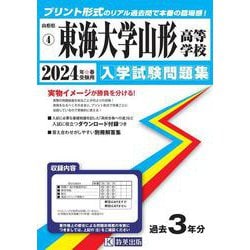 東海大学山形高等学校 2024年春受験用（山形県私立高等学校入学試験問題集 4） [全集叢書]