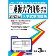東海大学山形高等学校 2024年春受験用（山形県私立高等学校入学試験問題集 4） [全集叢書]