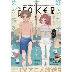 月刊 ガンガンJOKER (ジョーカー) 2023年 09月号 [雑誌]