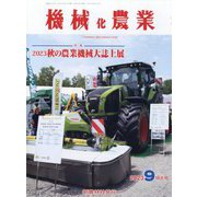 機械化農業 2023年 09月号 [雑誌]