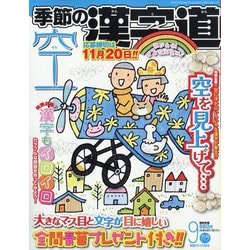 季節の漢字道 2023年 09月号 [雑誌]