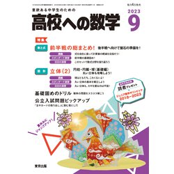 高校への数学 2023年 09月号 [雑誌]