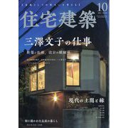 住宅建築 2023年 10月号 [雑誌]