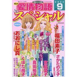 15の愛情物語スペシャル 2023年 09月号 [雑誌]