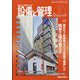 設備と管理 2023年 09月号 [雑誌]