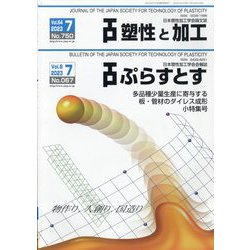 塑性と加工 2023年 07月号 [雑誌]