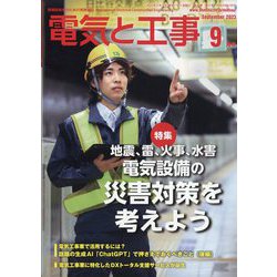 電気と工事 2023年 09月号 [雑誌]