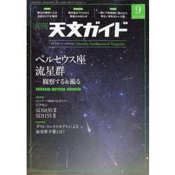 天文ガイド 2023年 09月号 [雑誌]